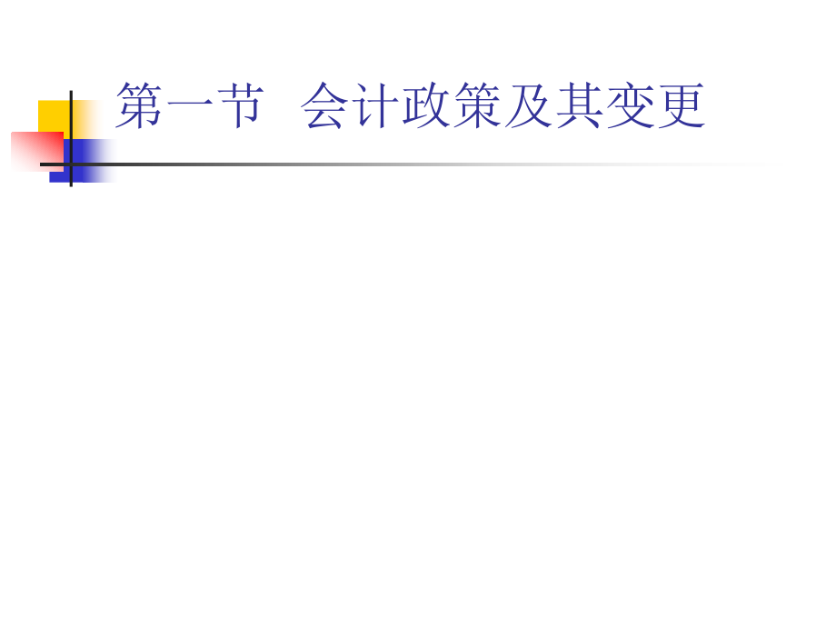 {财务管理财务会计}会计估计变更和会计差错更正_第3页