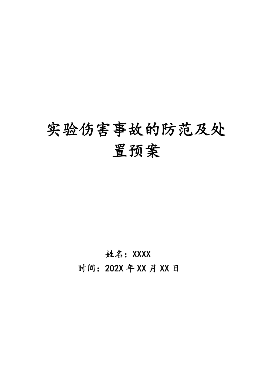 实验伤害事故的防范及处置预案_0_第1页