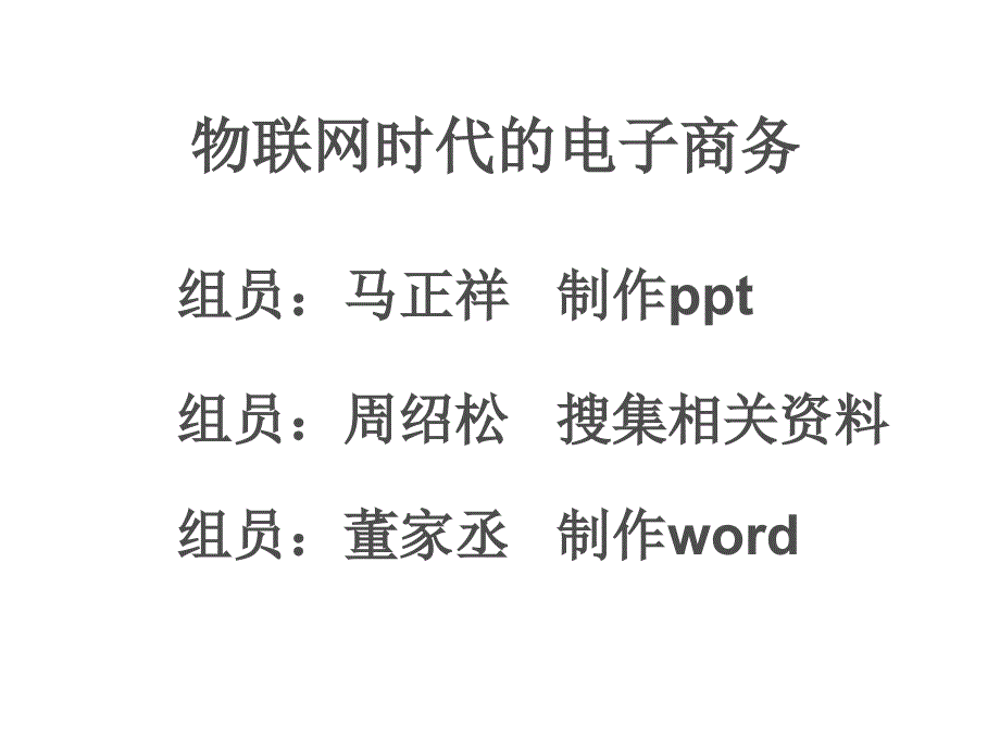 {管理信息化电子商务}物联网时代在电子商务中应用2_第1页