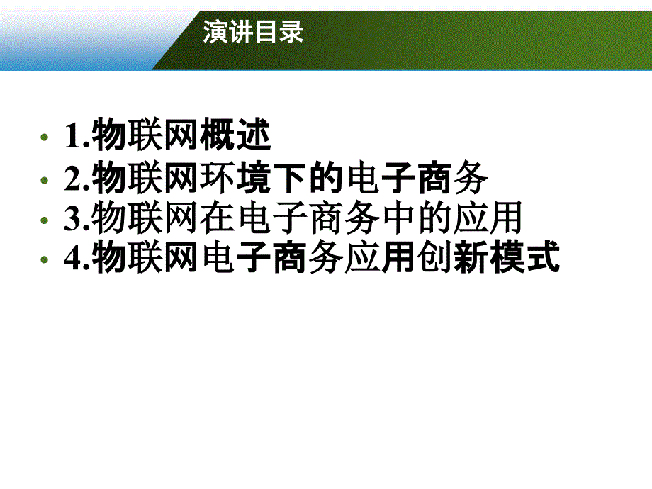 {管理信息化电子商务}物联网时代在电子商务中应用2_第2页