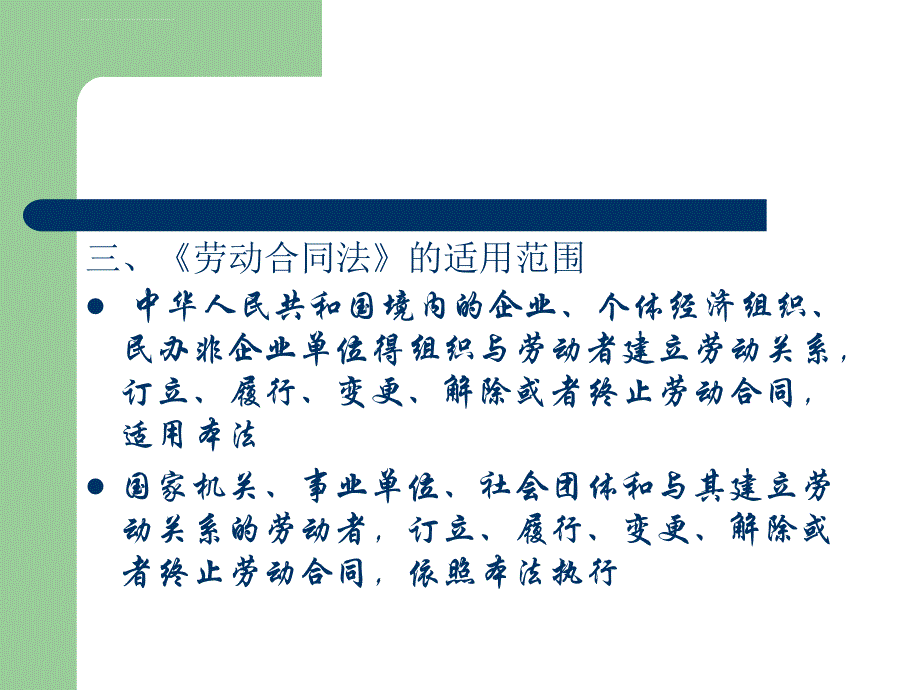 劳动合同法律制度ppt课件_第3页