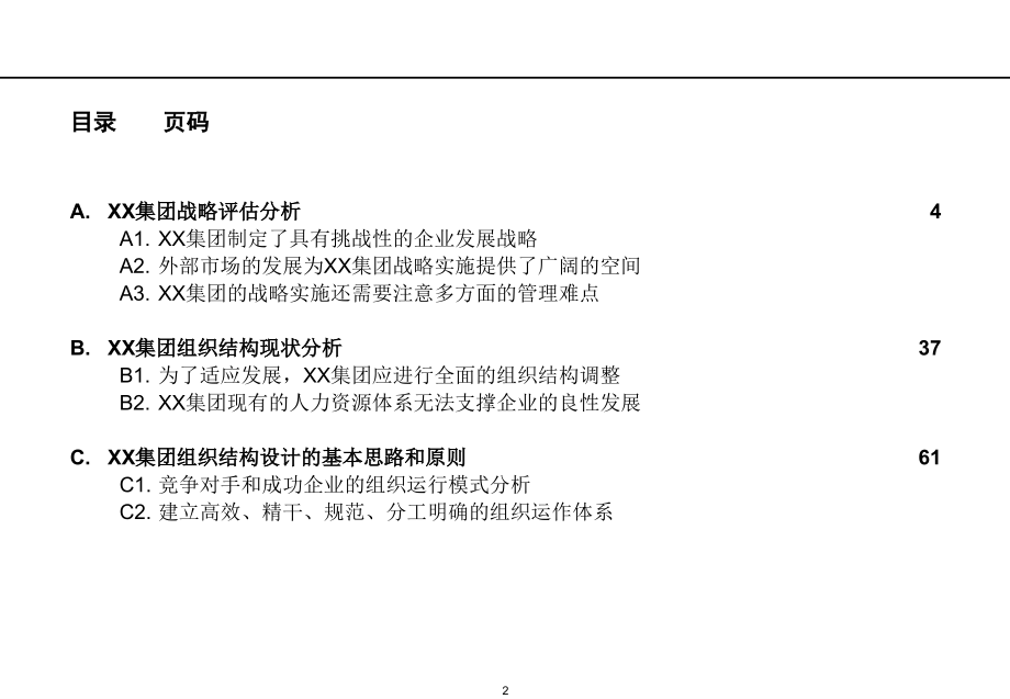 {财务管理投资管理}某集团设计投资控股管理模式下的组织结构和管理体系_第2页