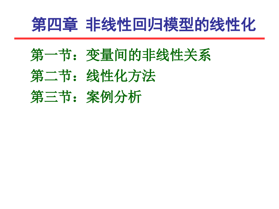 计量经济学-第四章-非线性回归模型的线性化教学讲义_第2页