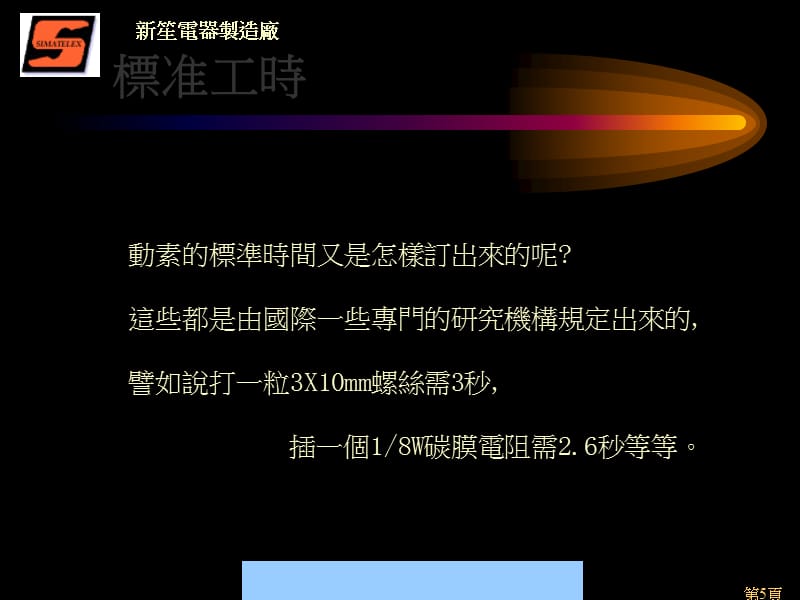 {工厂管理运营管理}新生电器制造厂速率与标准工时计算_第5页