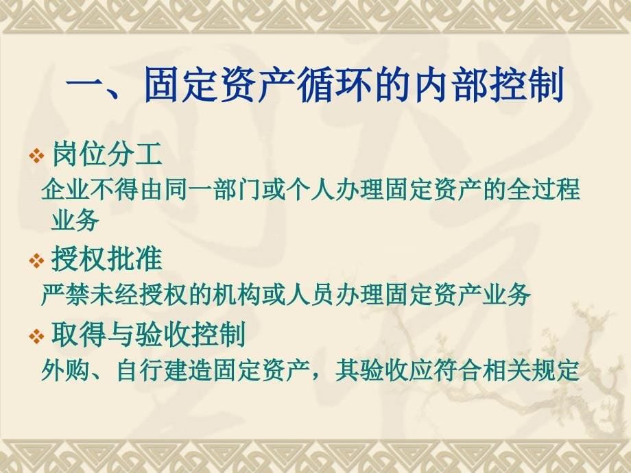 {财务管理内部审计}固定资产循环审计概述_第5页