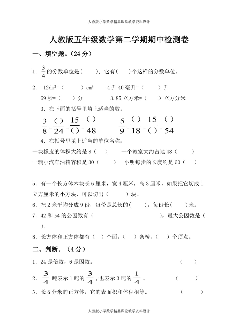 最新 精品人教版五年级数学第二学期期中检测卷_第2页