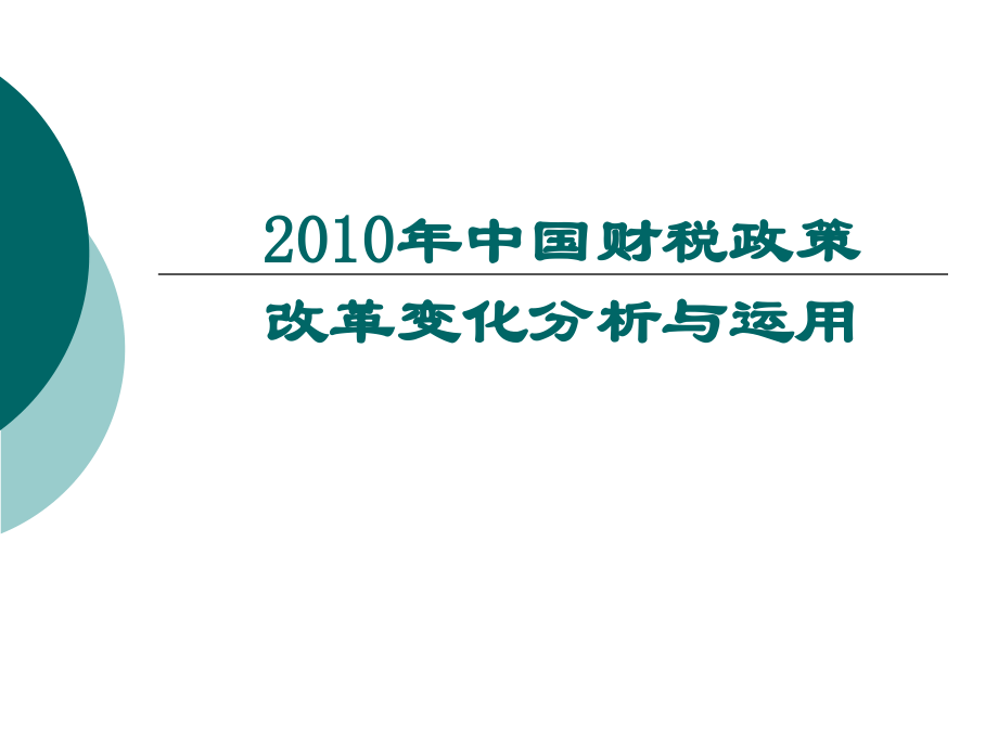 {财务管理税务规划}中国财税政策的最新配套_第1页