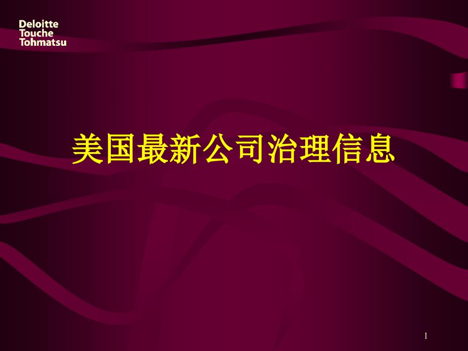 {公司治理}美国最新公司治理信息1_第1页