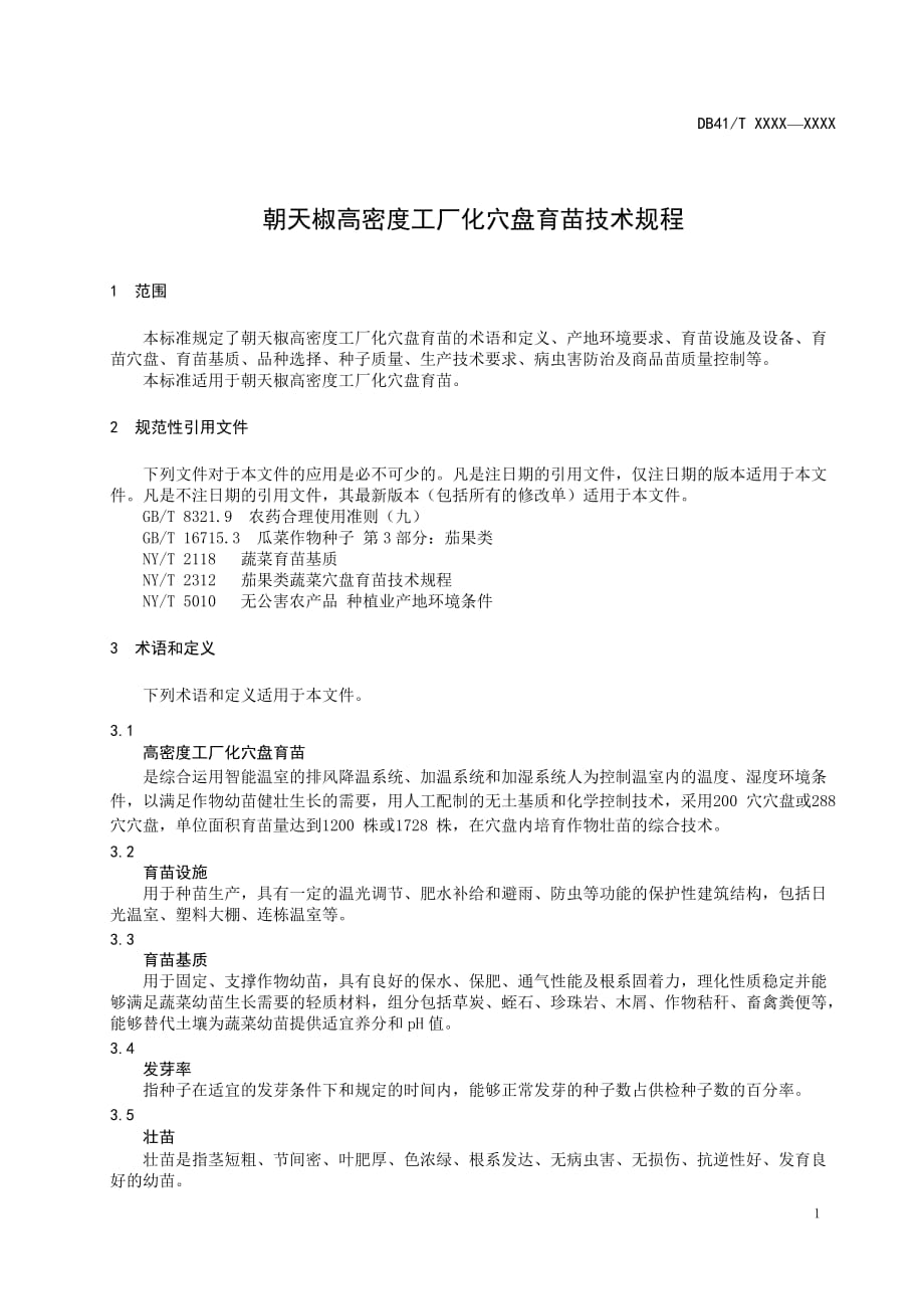 朝天椒高密度工厂化育苗技术规程_第3页