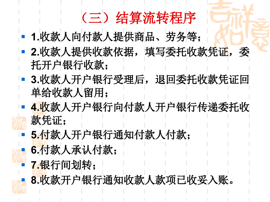 {财务管理收款付款}委托收款结算方式_第4页