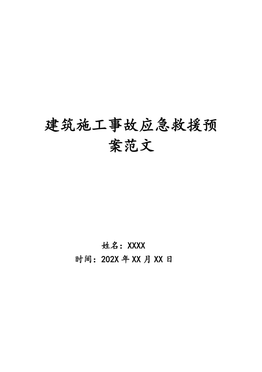 建筑施工事故应急救援预案范文_第1页