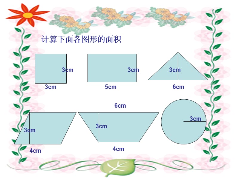 课件西师大版六年级数学上册《用几何图形知识解决问题》PPT课件_第3页