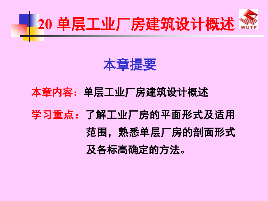 {工厂管理运营管理}厂房设计汇总PPT61页_第1页