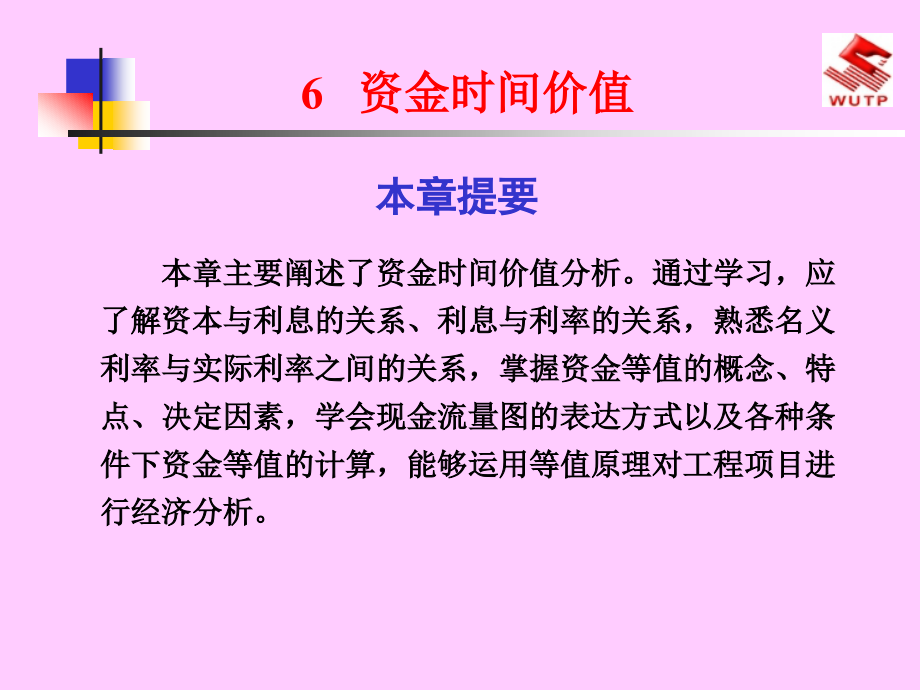 {价值管理}第六章资金时间价值_第1页