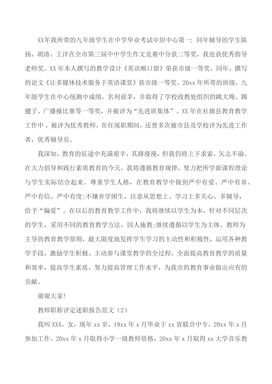 教师职称评定述职报告范文合集5篇_第3页