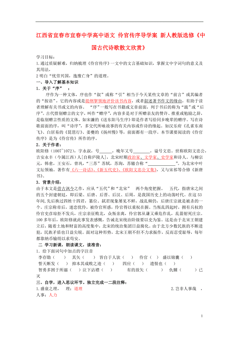 江西省宜春市高中语文 伶官传序导学案 新人教版选修《中国古代诗歌散文欣赏》.doc_第1页