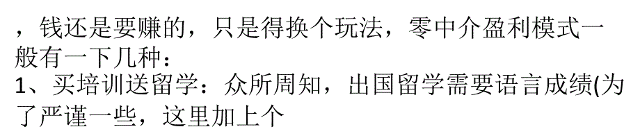 {财务管理利润管理}利润率低资源受限留学零中介能否摆脱困局_第4页