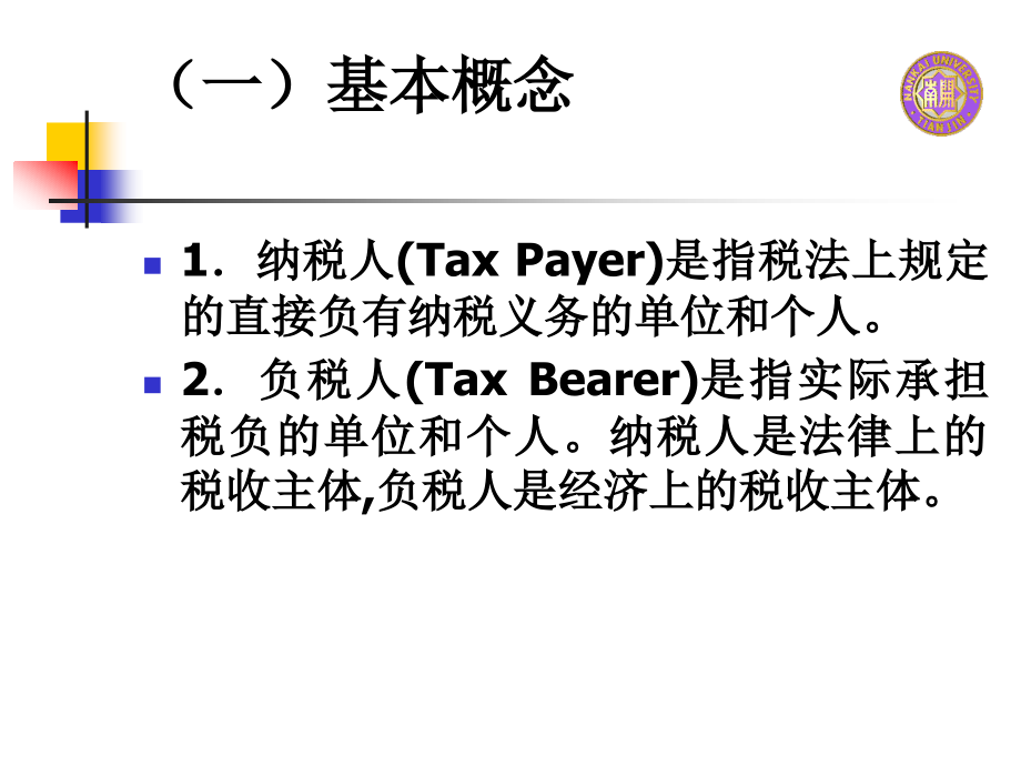 {财务管理税务规划}税收归宿的基本概念_第3页