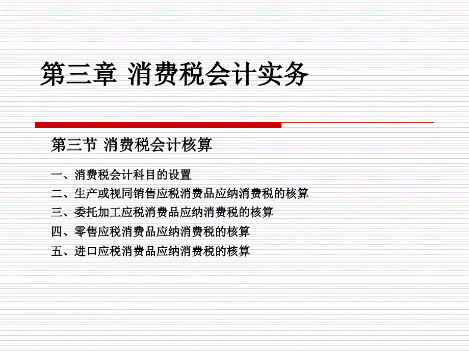 {财务管理财务会计}消费税会计实务培训_第1页