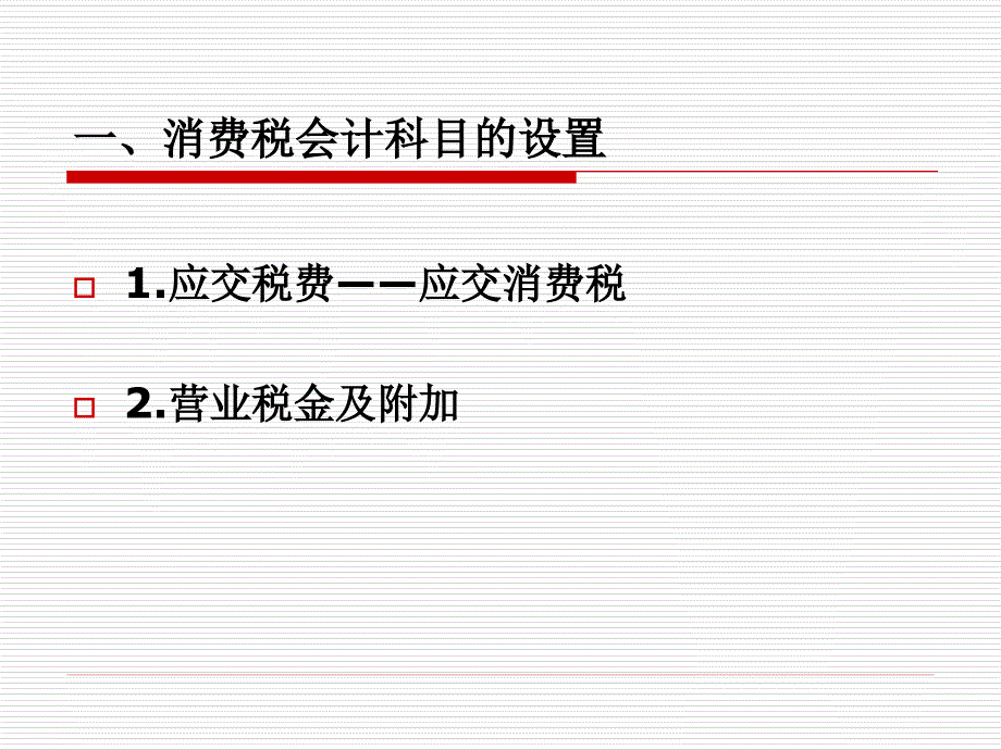 {财务管理财务会计}消费税会计实务培训_第2页