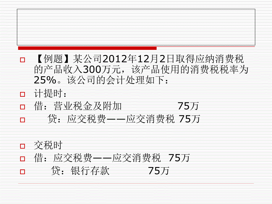 {财务管理财务会计}消费税会计实务培训_第4页