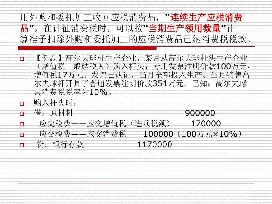 {财务管理财务会计}消费税会计实务培训_第5页