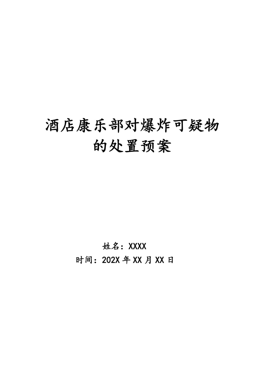 酒店康乐部对爆炸可疑物的处置预案_第1页