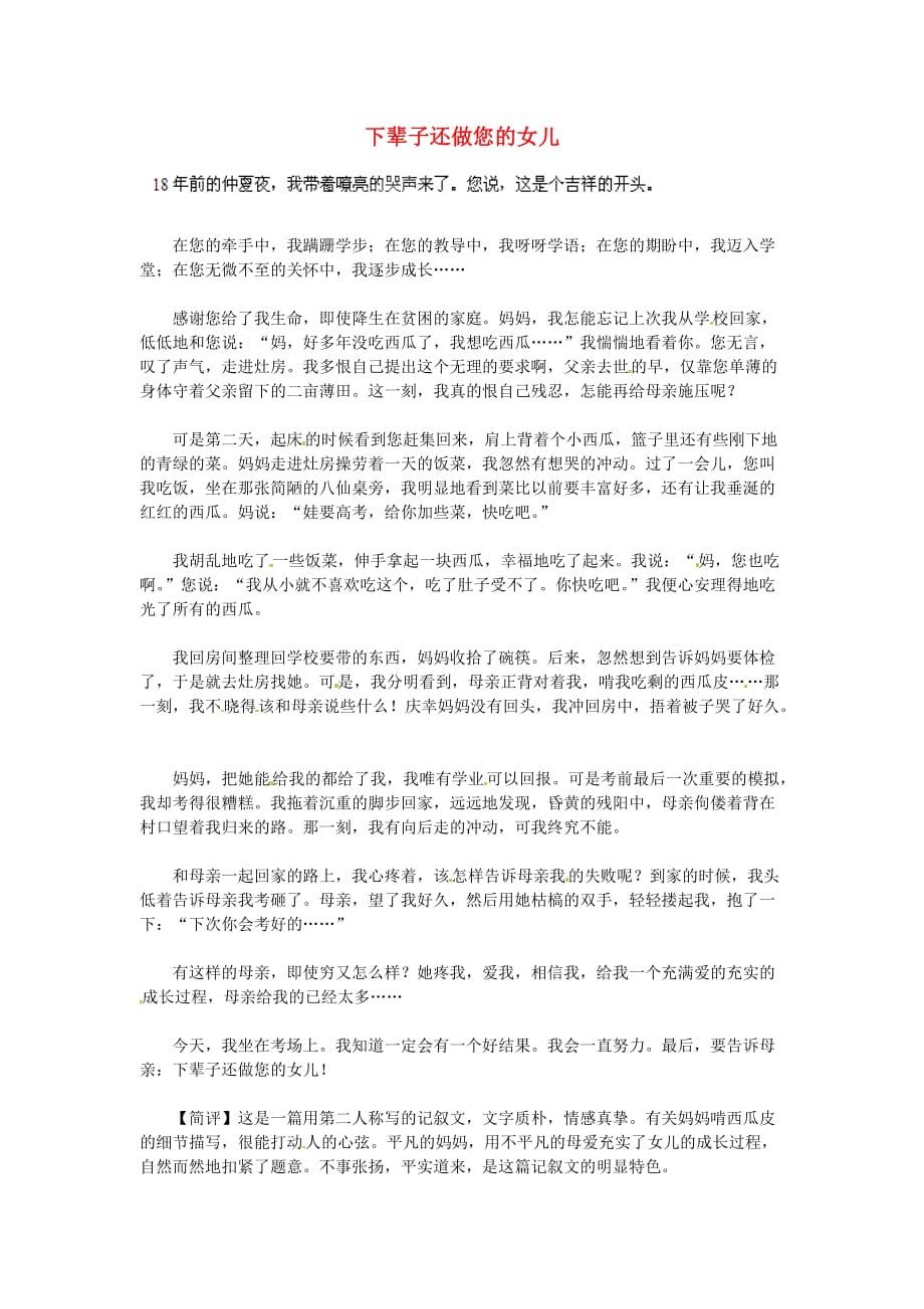 湖北省通山县杨芳中学高中语文学生作文下辈子还做您的女儿素材 (1).doc_第1页