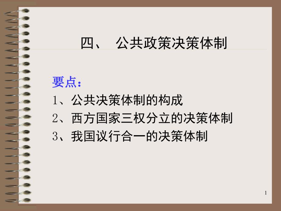 {决策管理}公共政策决策体制培训讲义_第1页