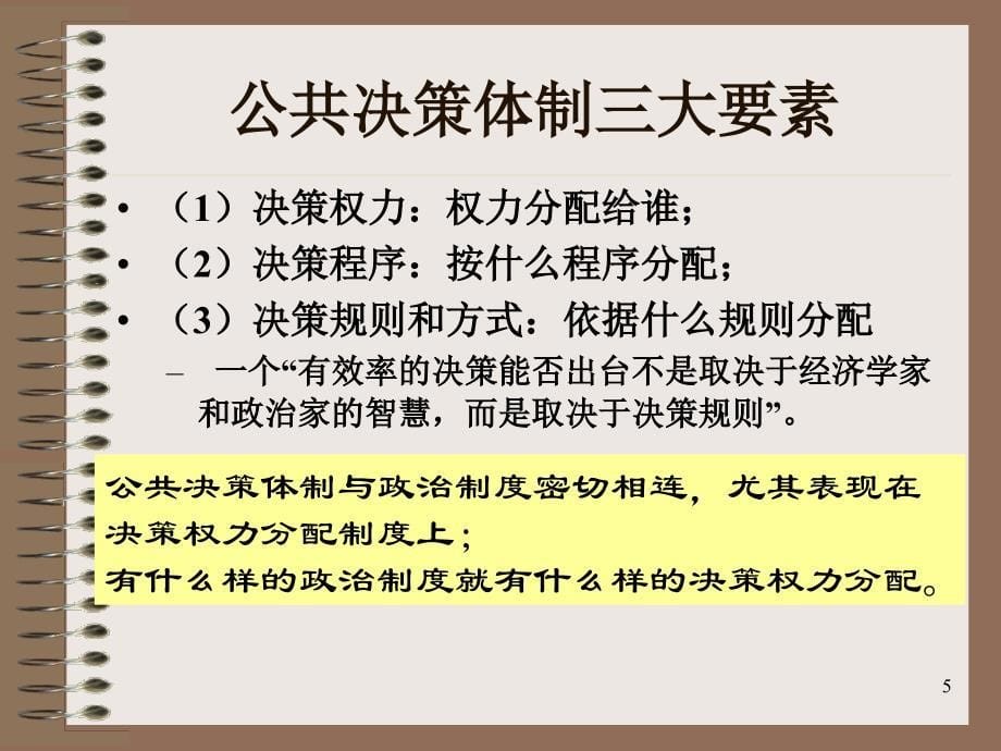 {决策管理}公共政策决策体制培训讲义_第5页