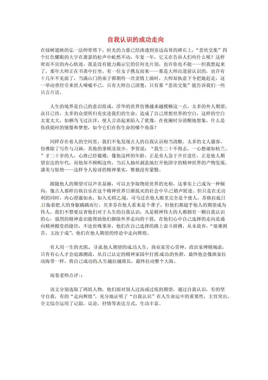 湖北省通山县杨芳中学高中语文学生作文自我认识的成功走向素材 (2).doc_第1页