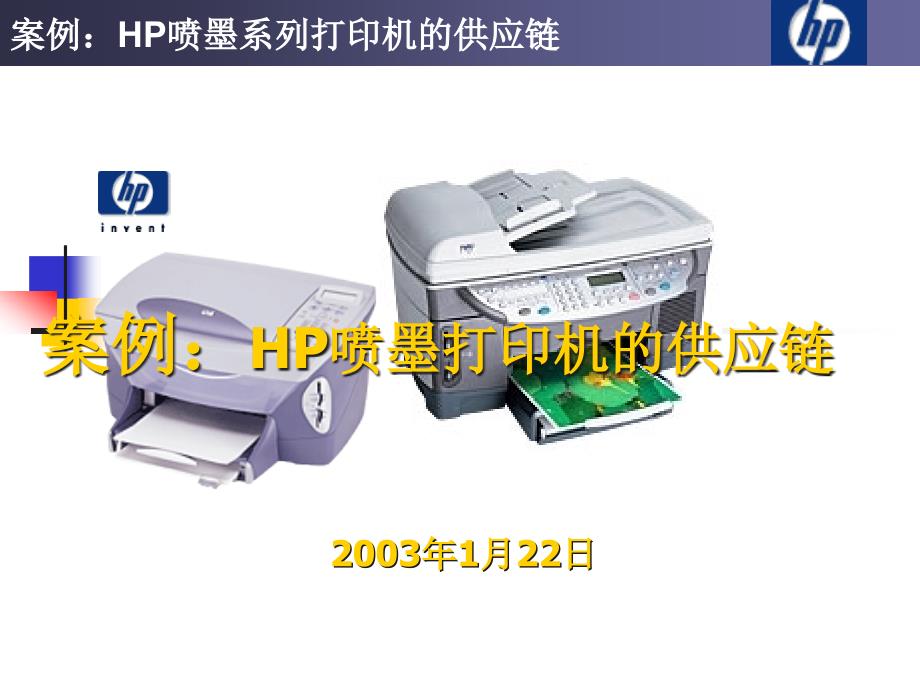 {管理信息化SCM供应链管理}HP激光打印机物流与供应链管理案例ppt21)_第1页