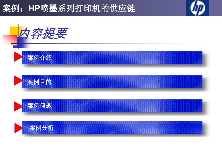 {管理信息化SCM供应链管理}HP激光打印机物流与供应链管理案例ppt21)_第2页