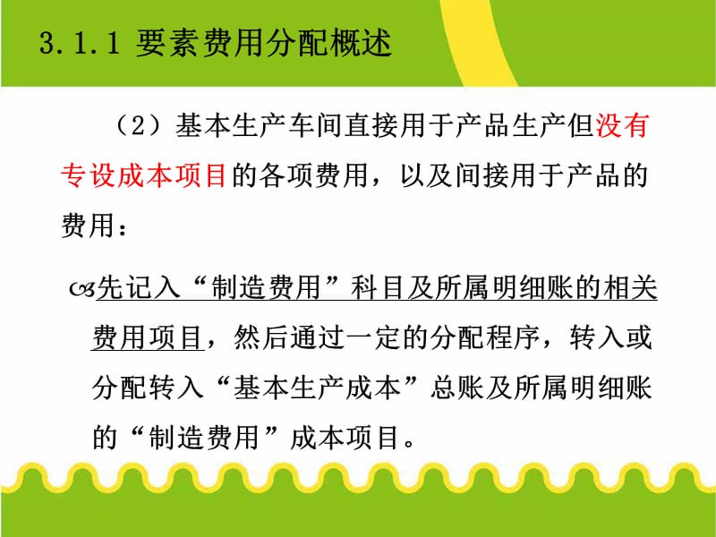 {产品管理产品规划}成本会计学第3章费用在各种产品以及期间费用之间的归_第5页