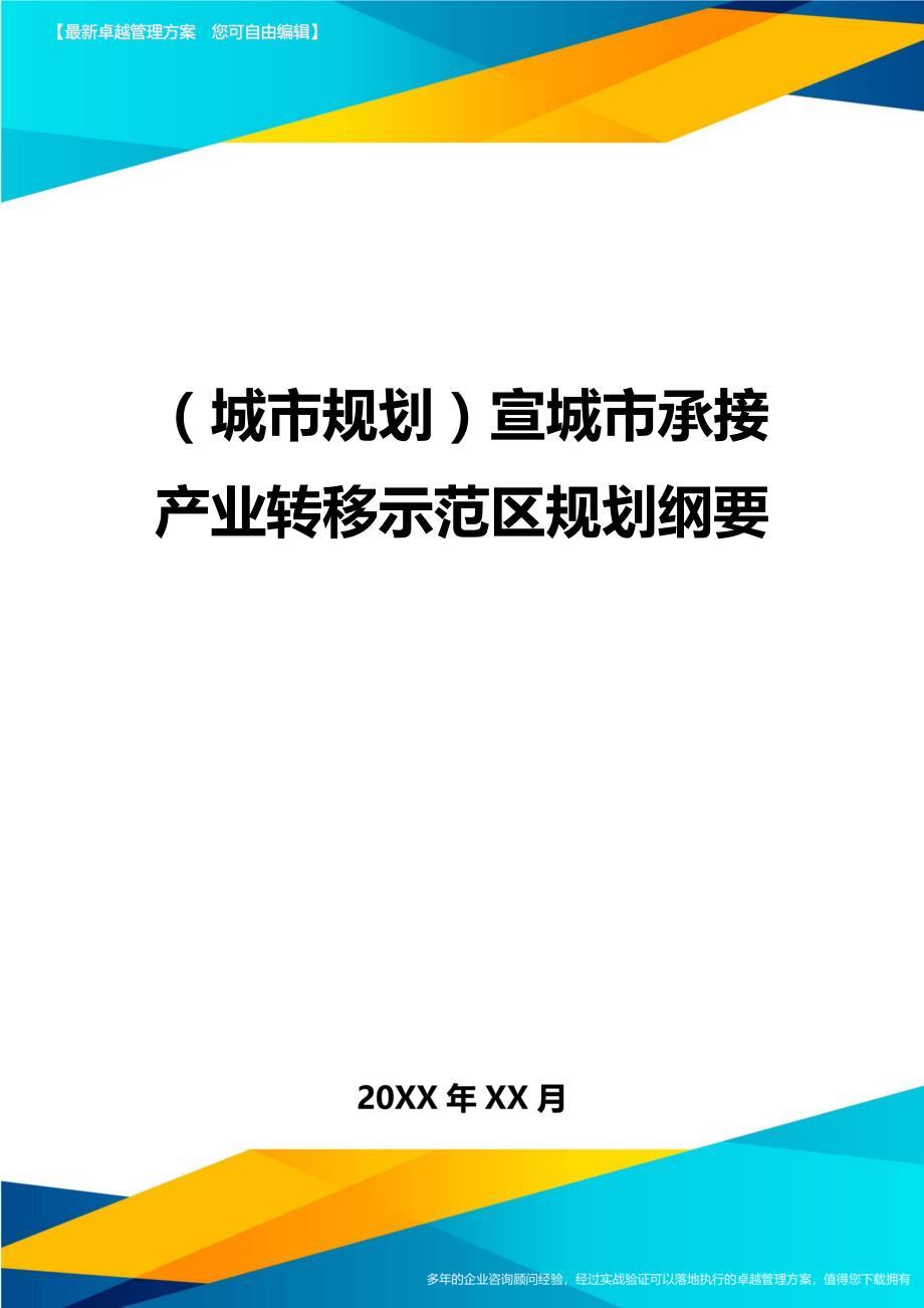 （城市规划）宣城市承接产业转移示范区规划纲要（优质）_第1页