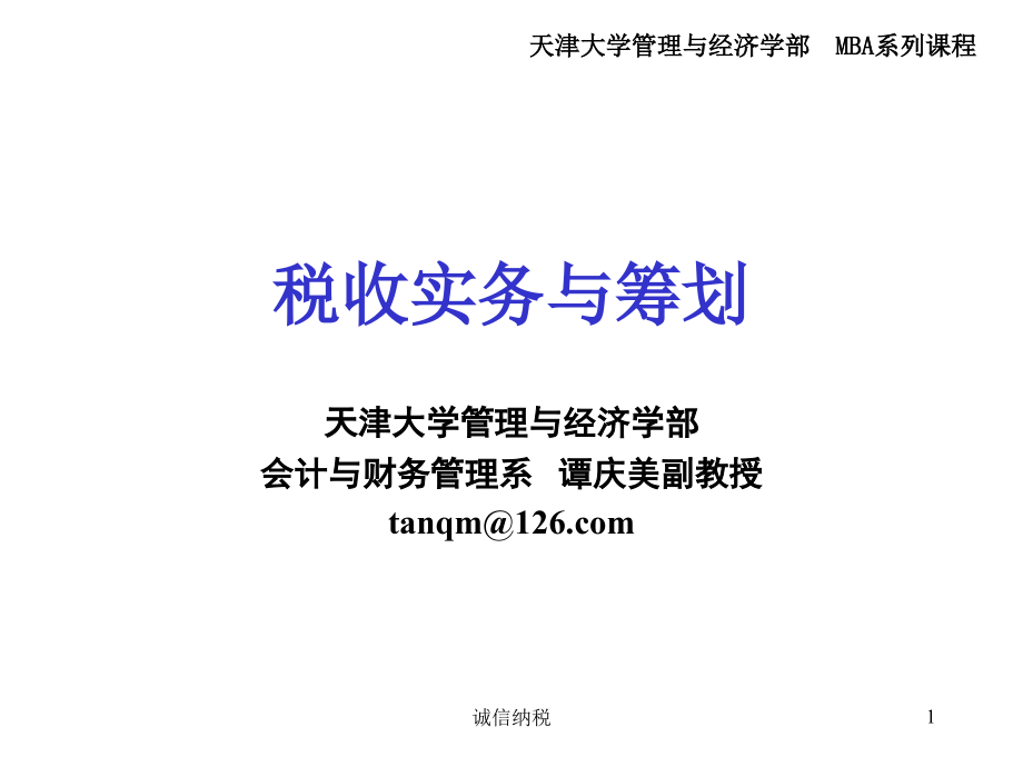 {财务管理税务规划}税收实务与筹划讲义_第1页