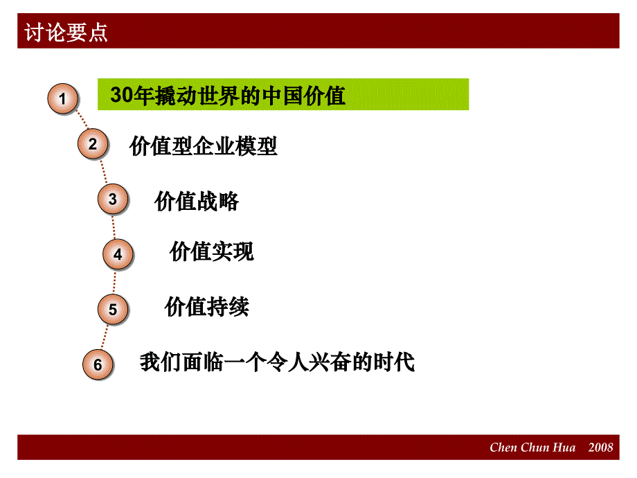 {价值管理}价值型企业陈春花_第3页