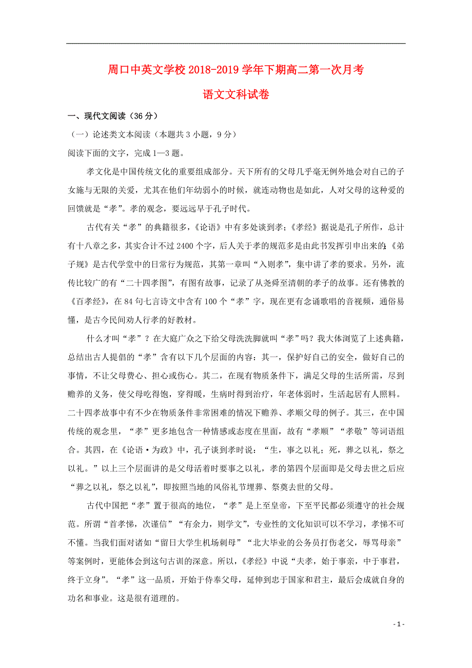 河南省周口中英文学校2018_2019学年高二语文下学期第一次月考试题文 (1).doc_第1页