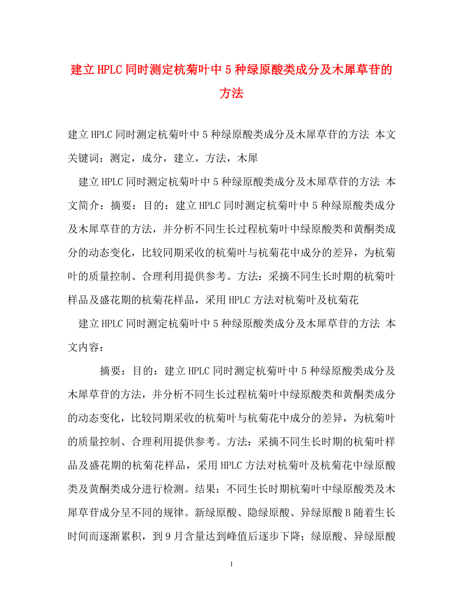 规章制度-建立HPLC同时测定杭菊叶中5种绿原酸类成分及木犀草苷的方法_第1页