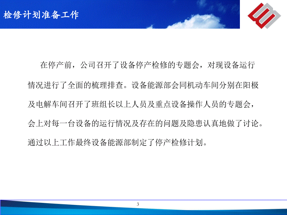 {工作总结工作报告}某公司停产检修工作总结_第3页