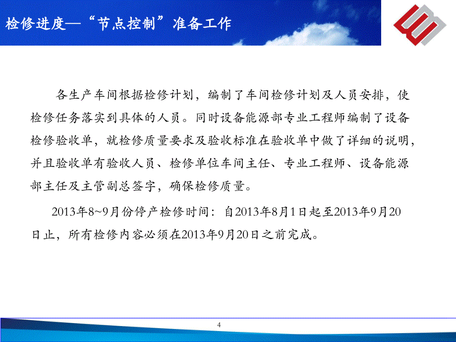 {工作总结工作报告}某公司停产检修工作总结_第4页