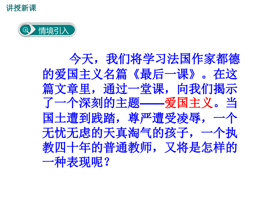 部编版初中语文七年级下《最后一课》PPT语文课件_第3页