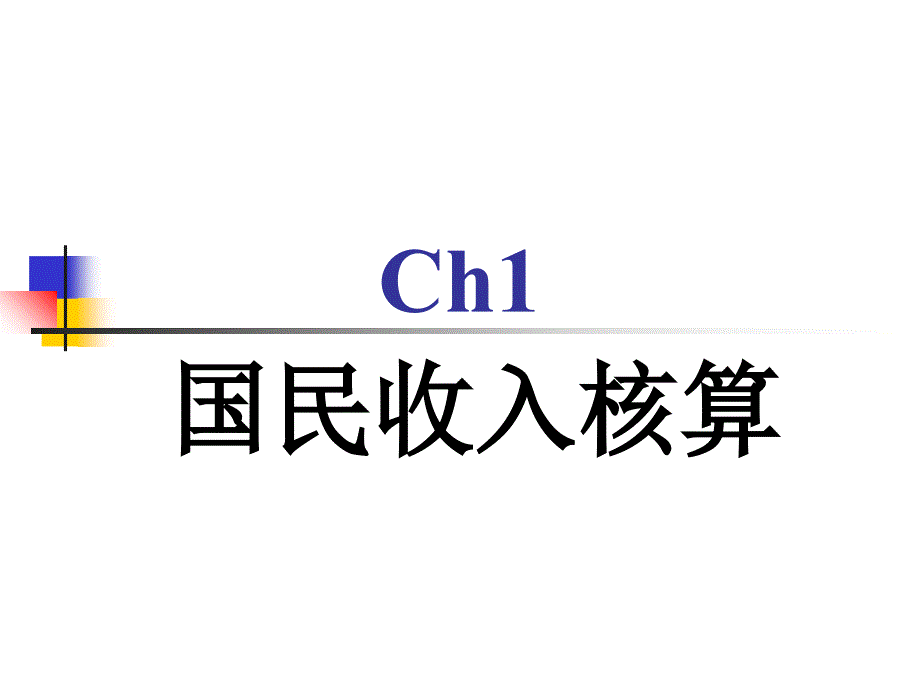 宏观经济学辅课程资料-第一章国民收入核算教材课程_第1页