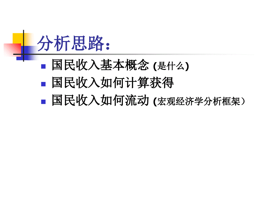 宏观经济学辅课程资料-第一章国民收入核算教材课程_第2页