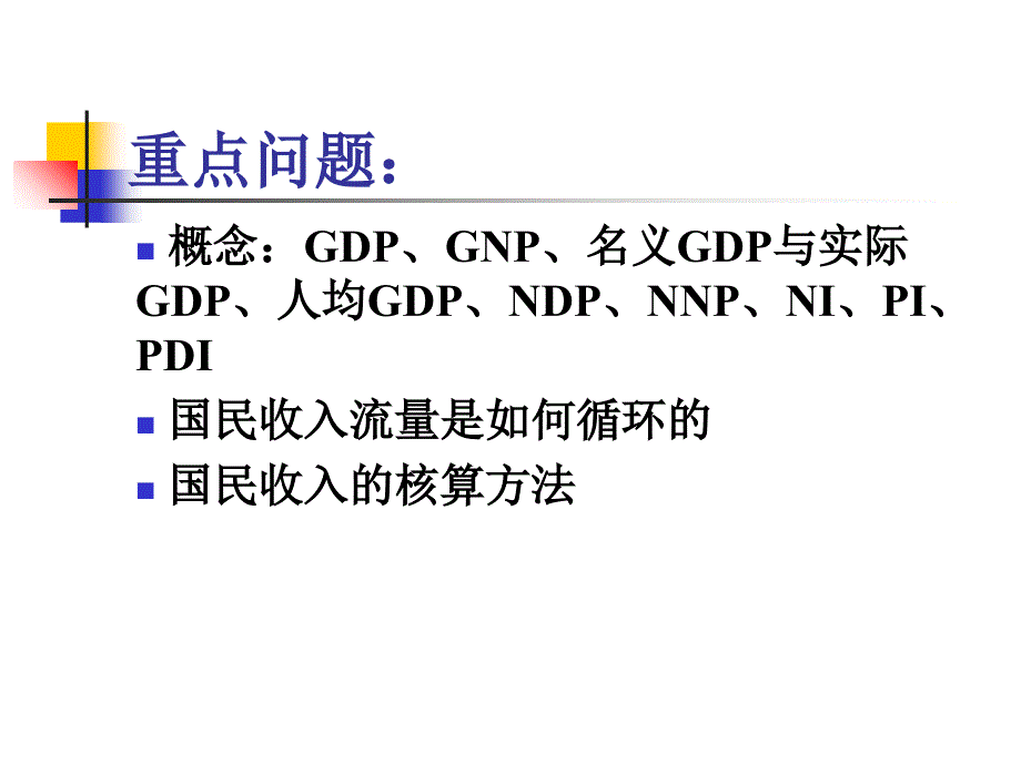 宏观经济学辅课程资料-第一章国民收入核算教材课程_第3页