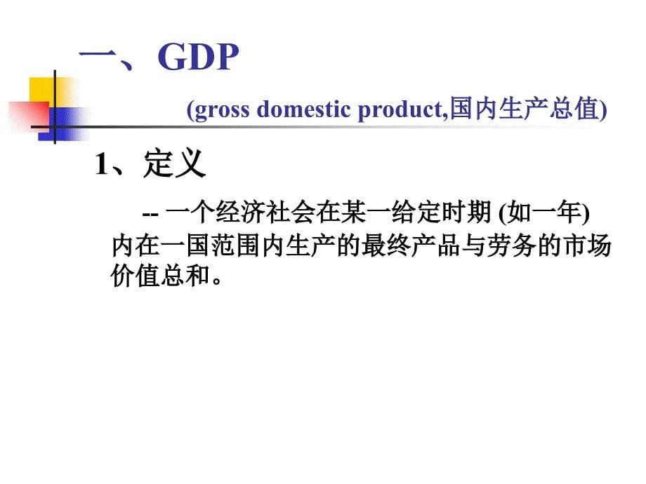 宏观经济学辅课程资料-第一章国民收入核算教材课程_第5页