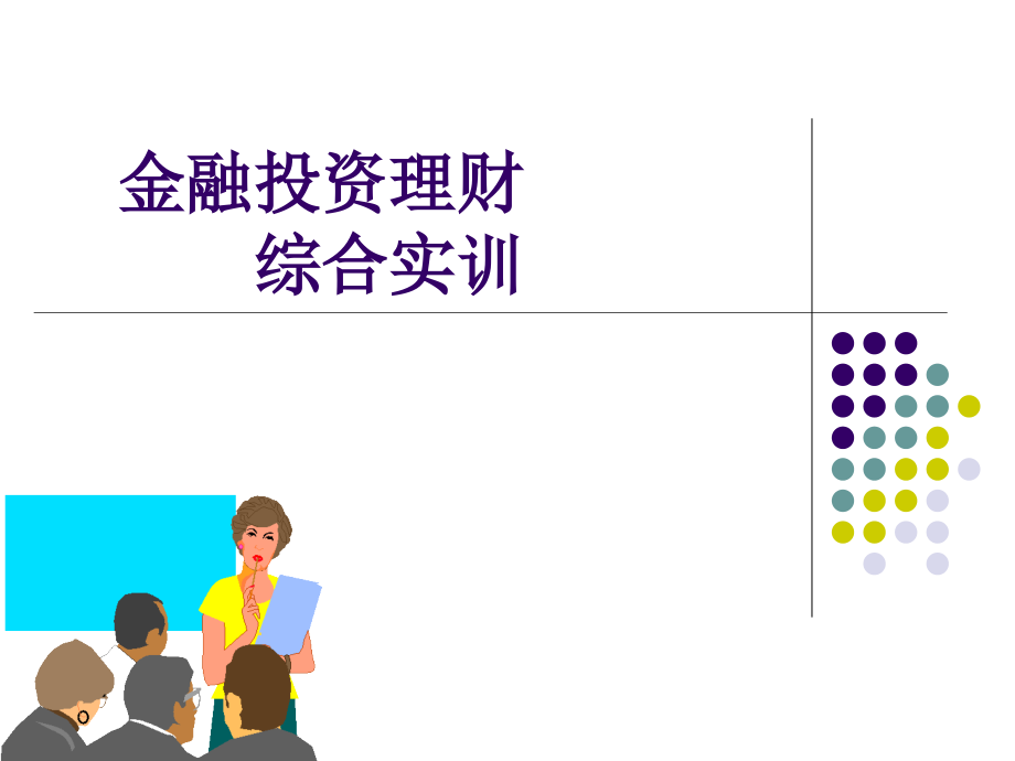 {财务管理公司理财}讲理财规划原理_第1页