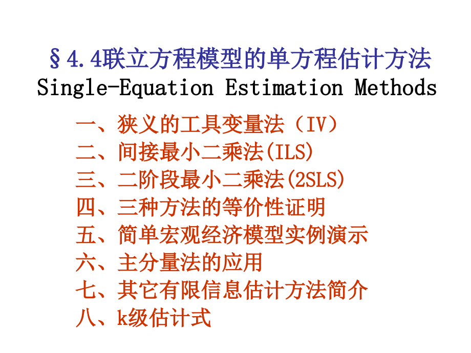 第四章四计量经济学-联立方程模型的单方程估计方法教学讲义_第1页