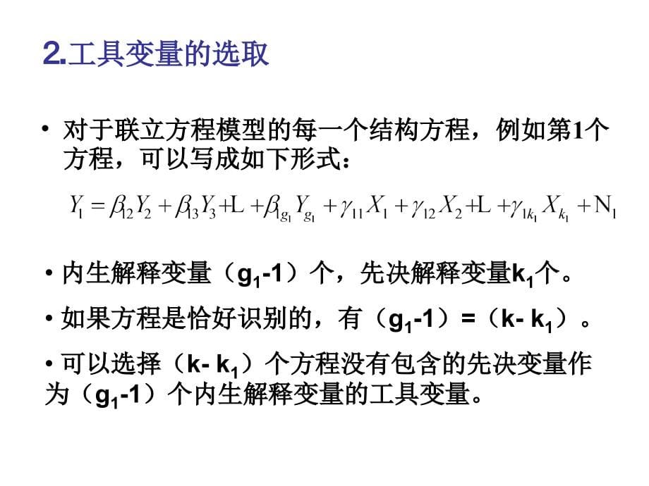 第四章四计量经济学-联立方程模型的单方程估计方法教学讲义_第5页