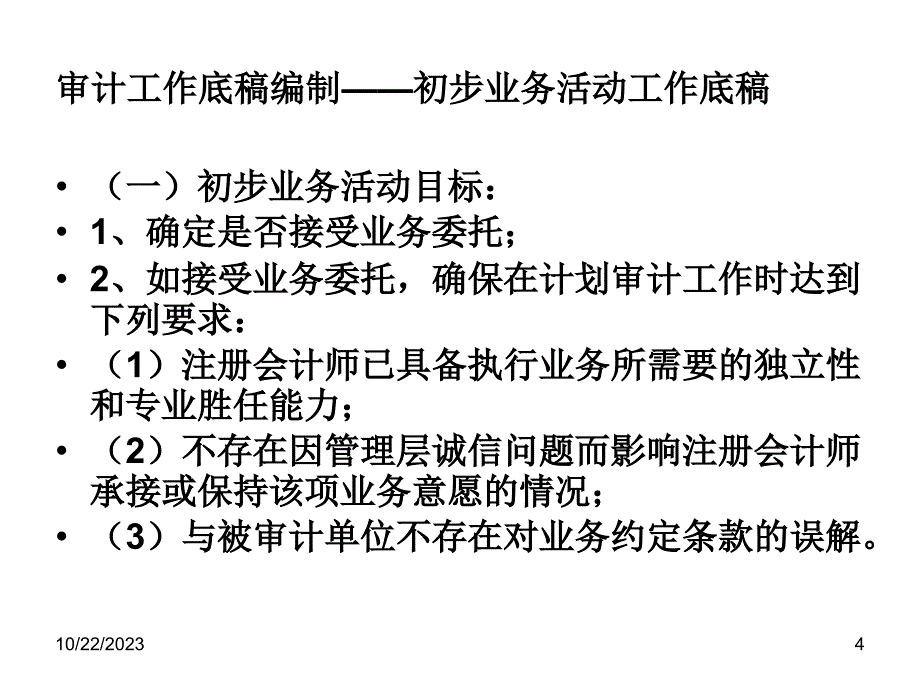 {财务管理内部审计}某某年度注册会计师审计工作底稿编制讲义_第4页